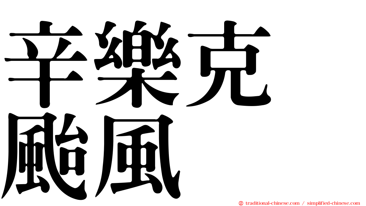 辛樂克　颱風